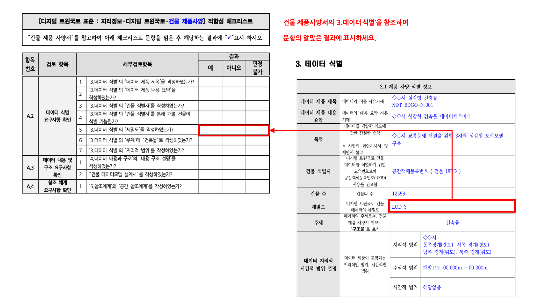 3장 건물 제품사양 표준 적합성 체크리스트 그림16.png