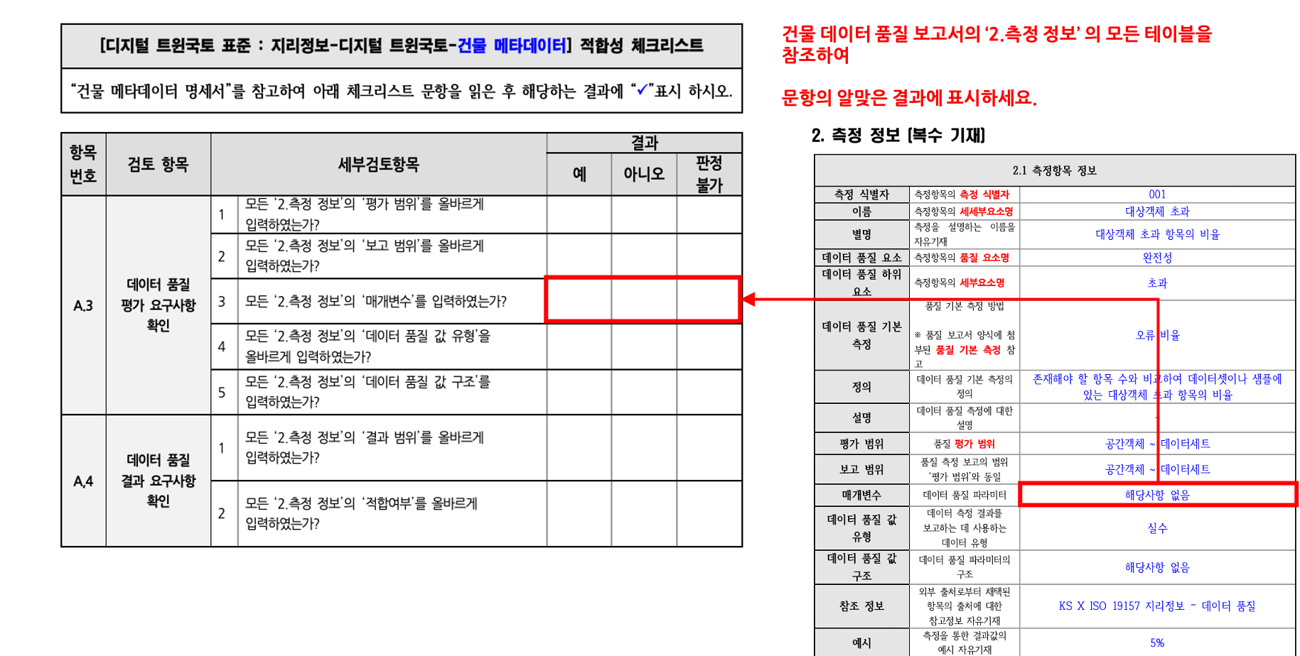 3장 건물 품질 표준 적합성 체크리스트 그림18.png