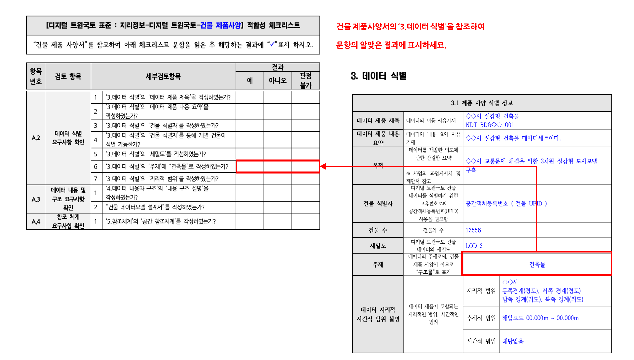 3장 건물 제품사양 표준 적합성 체크리스트 그림17.png