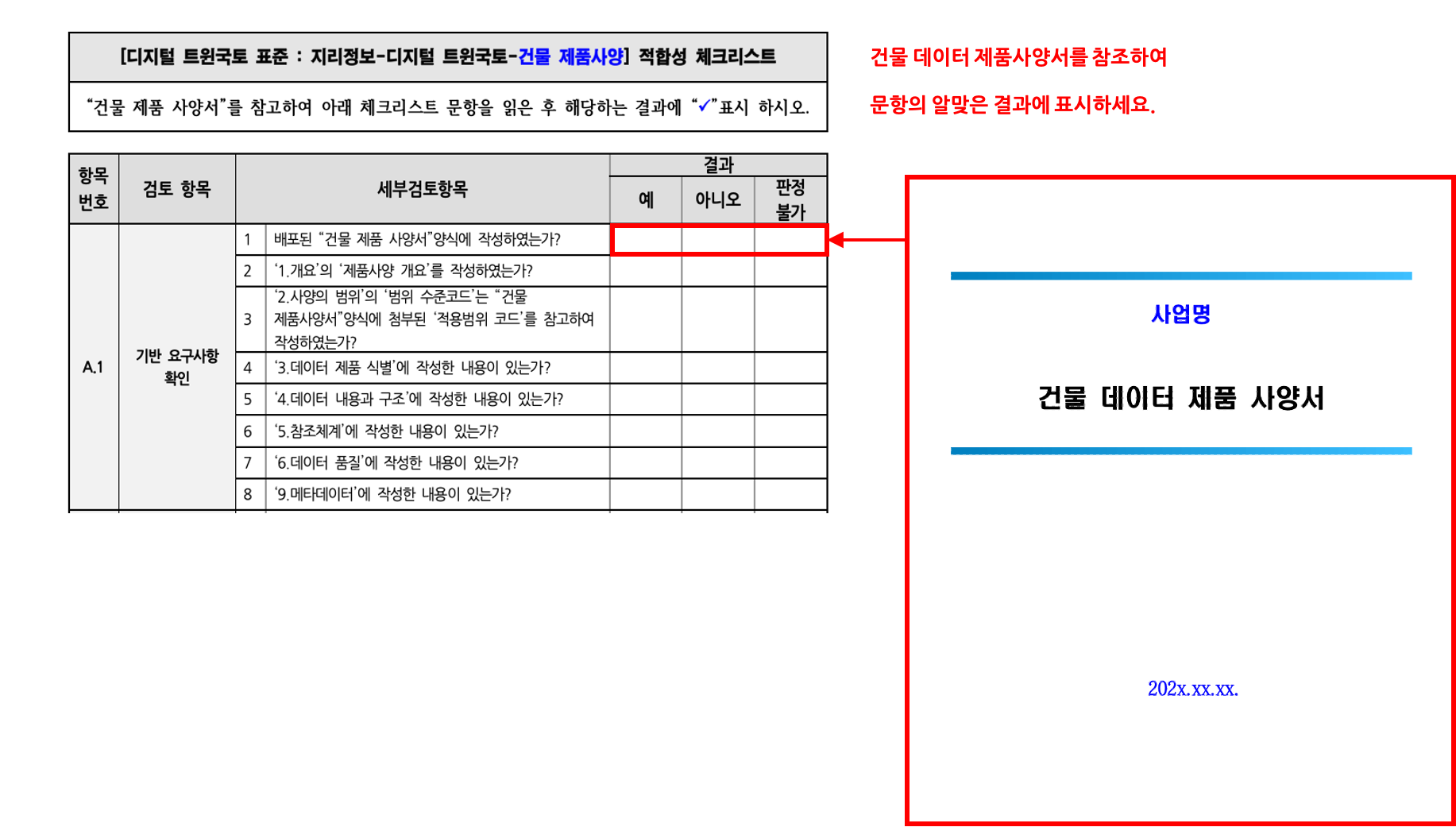 3장 건물 제품사양 표준 적합성 체크리스트 그림4.png