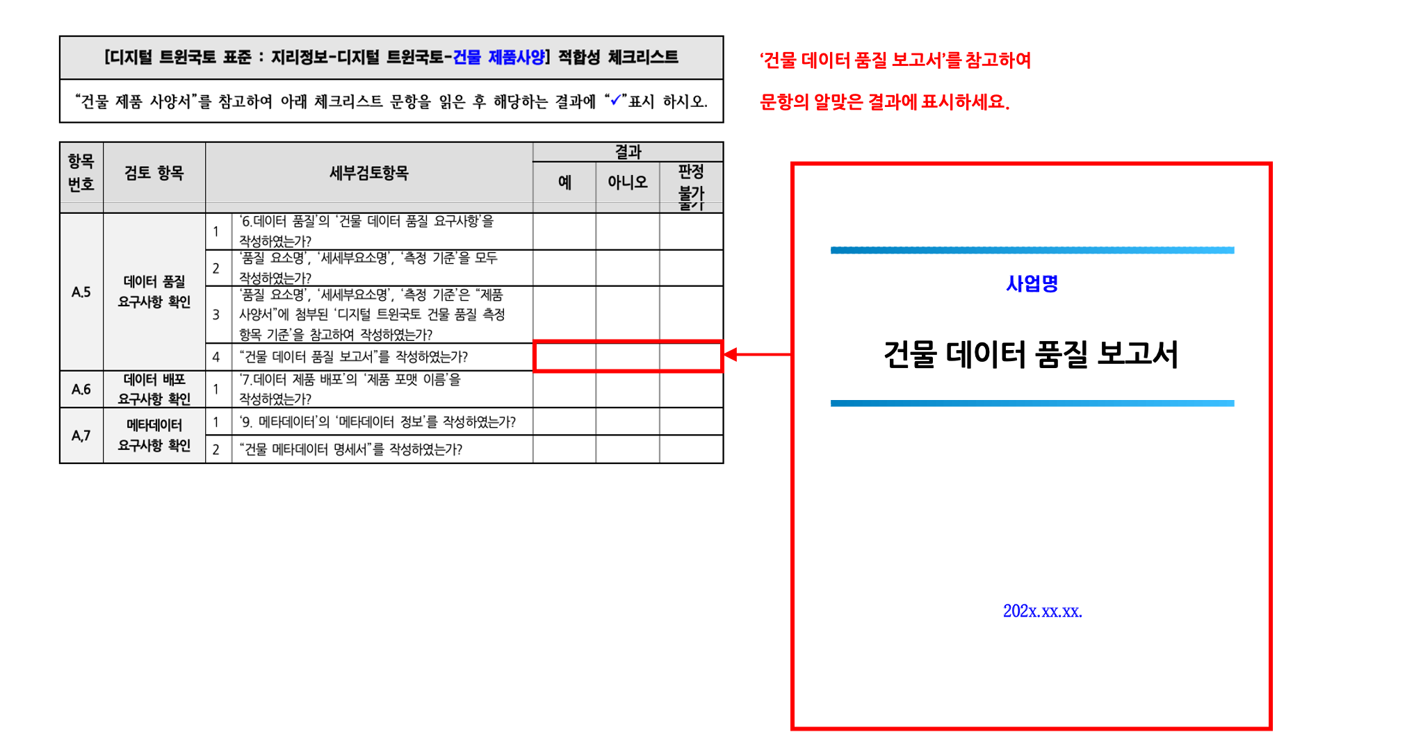 3장 건물 제품사양 표준 적합성 체크리스트 그림25.png