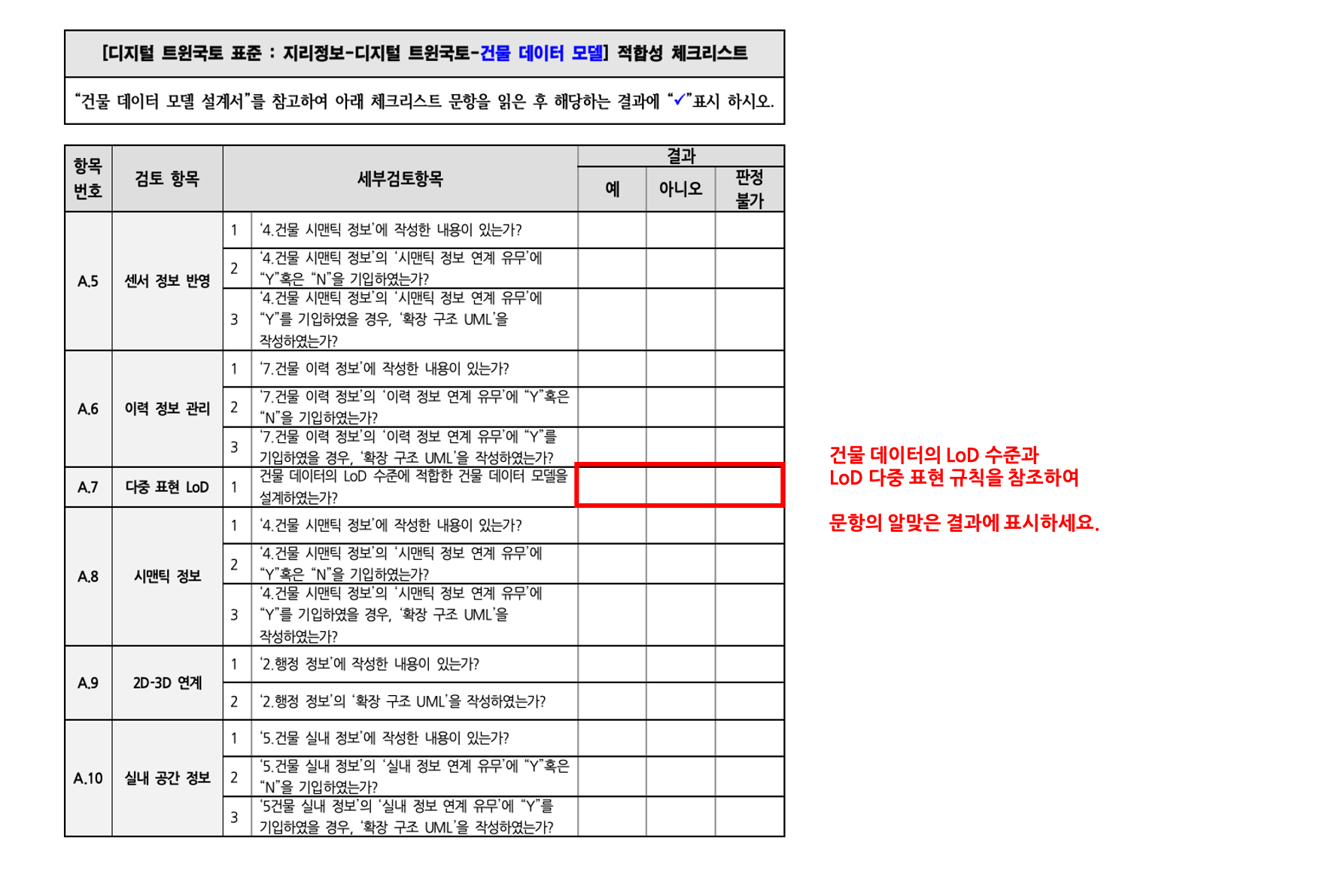 3장 건물 데이터 모델 표준 적합성 체크리스트 그림22.png