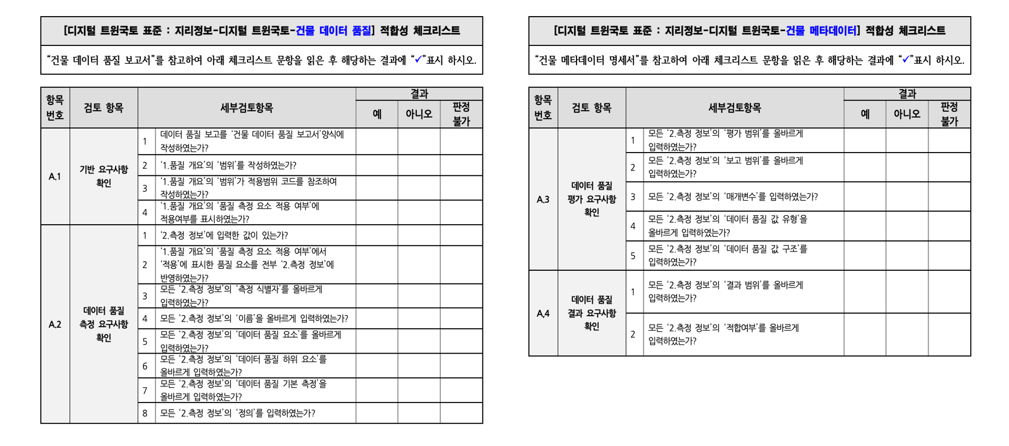 3장 건물 품질 표준 적합성 체크리스트 그림3.png