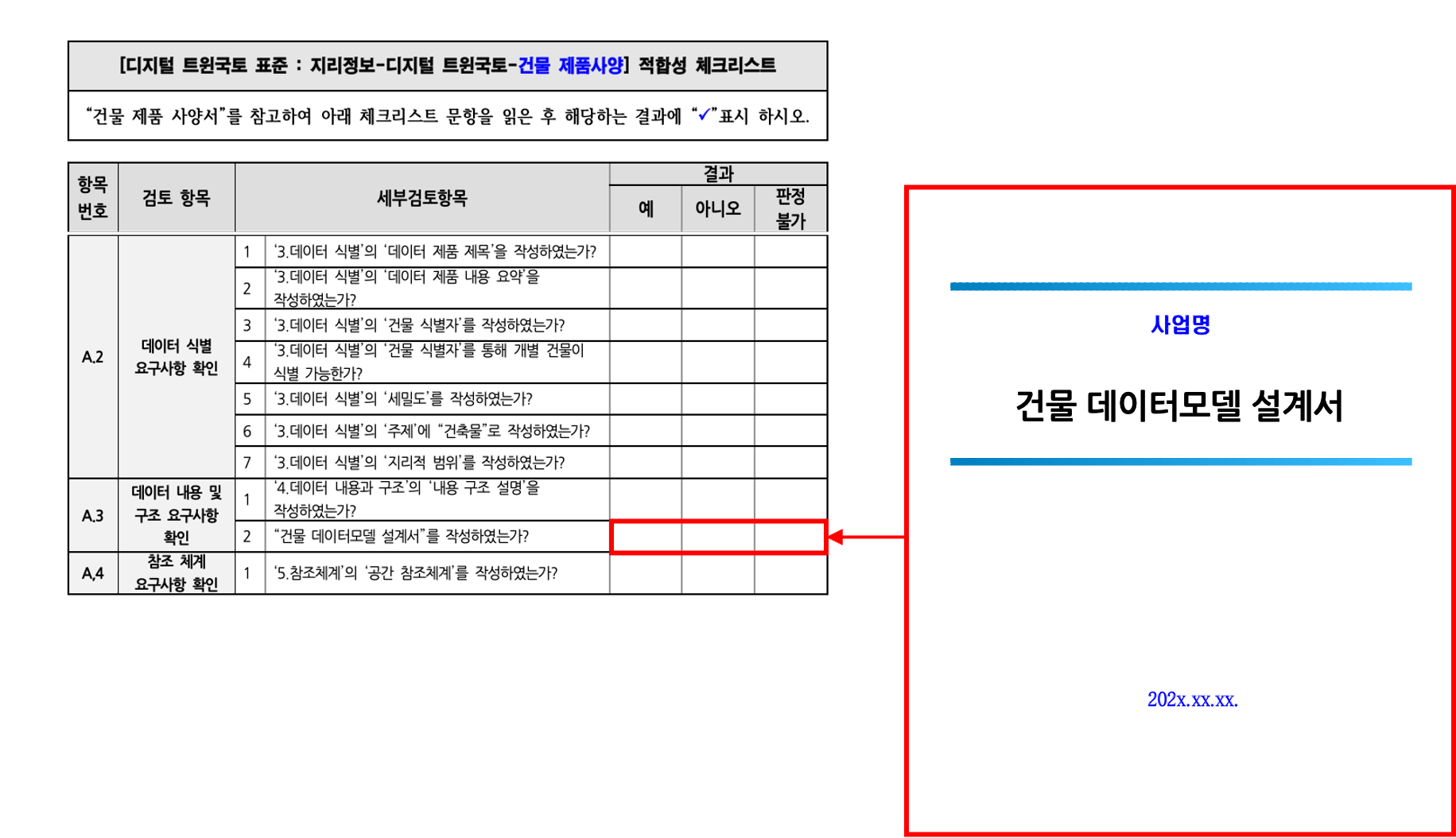 3장 건물 제품사양 표준 적합성 체크리스트 그림20.png