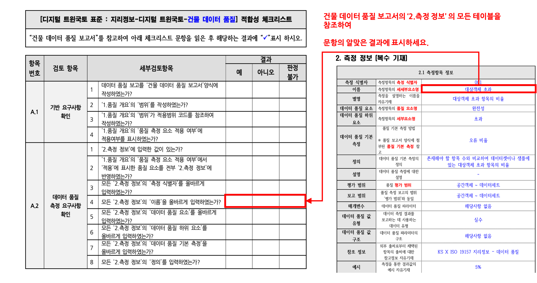 3장 건물 품질 표준 적합성 체크리스트 그림11.png