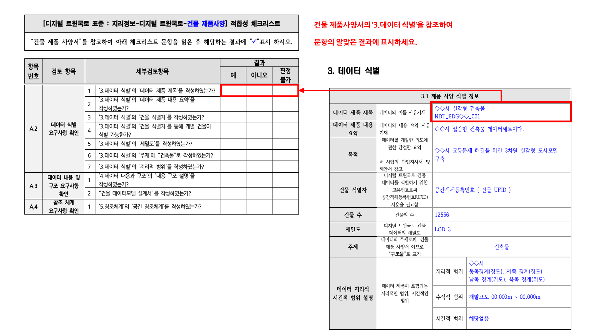 3장 건물 제품사양 표준 적합성 체크리스트 그림12.png