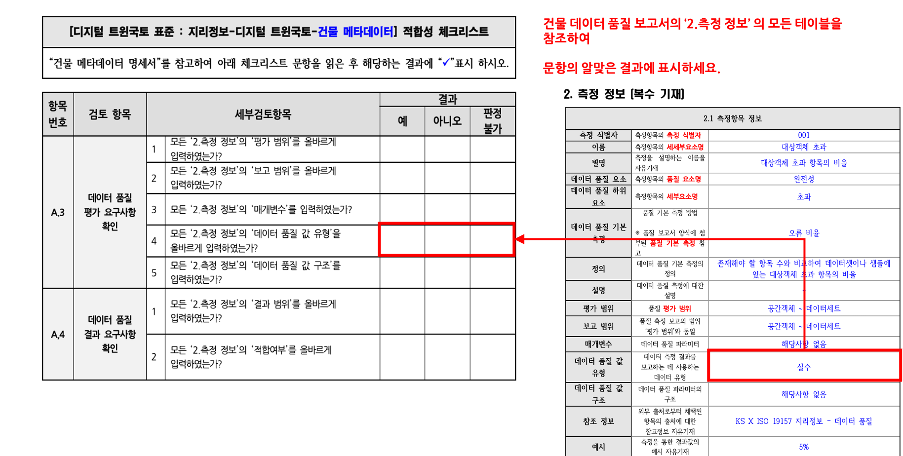 3장 건물 품질 표준 적합성 체크리스트 그림19.png