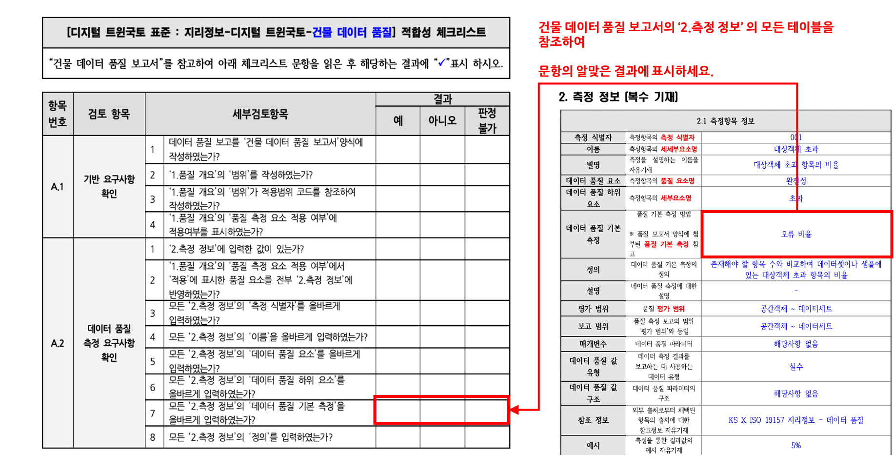 3장 건물 품질 표준 적합성 체크리스트 그림14.png