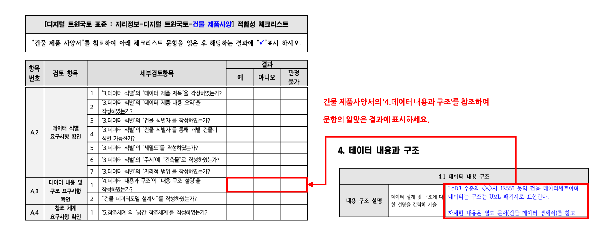 3장 건물 제품사양 표준 적합성 체크리스트 그림19.png