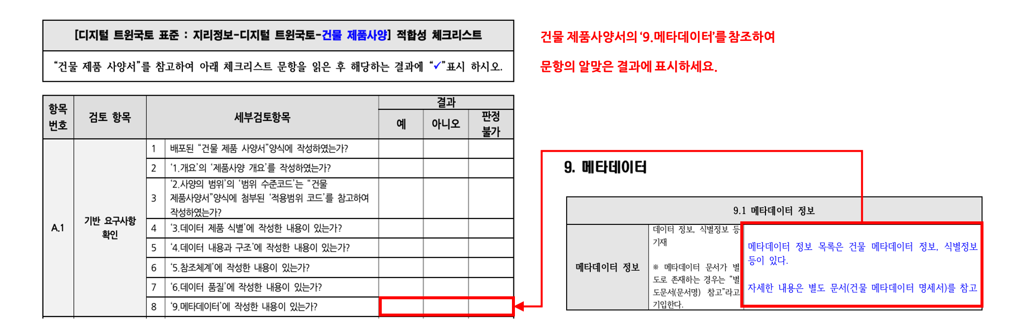 3장 건물 제품사양 표준 적합성 체크리스트 그림11.png