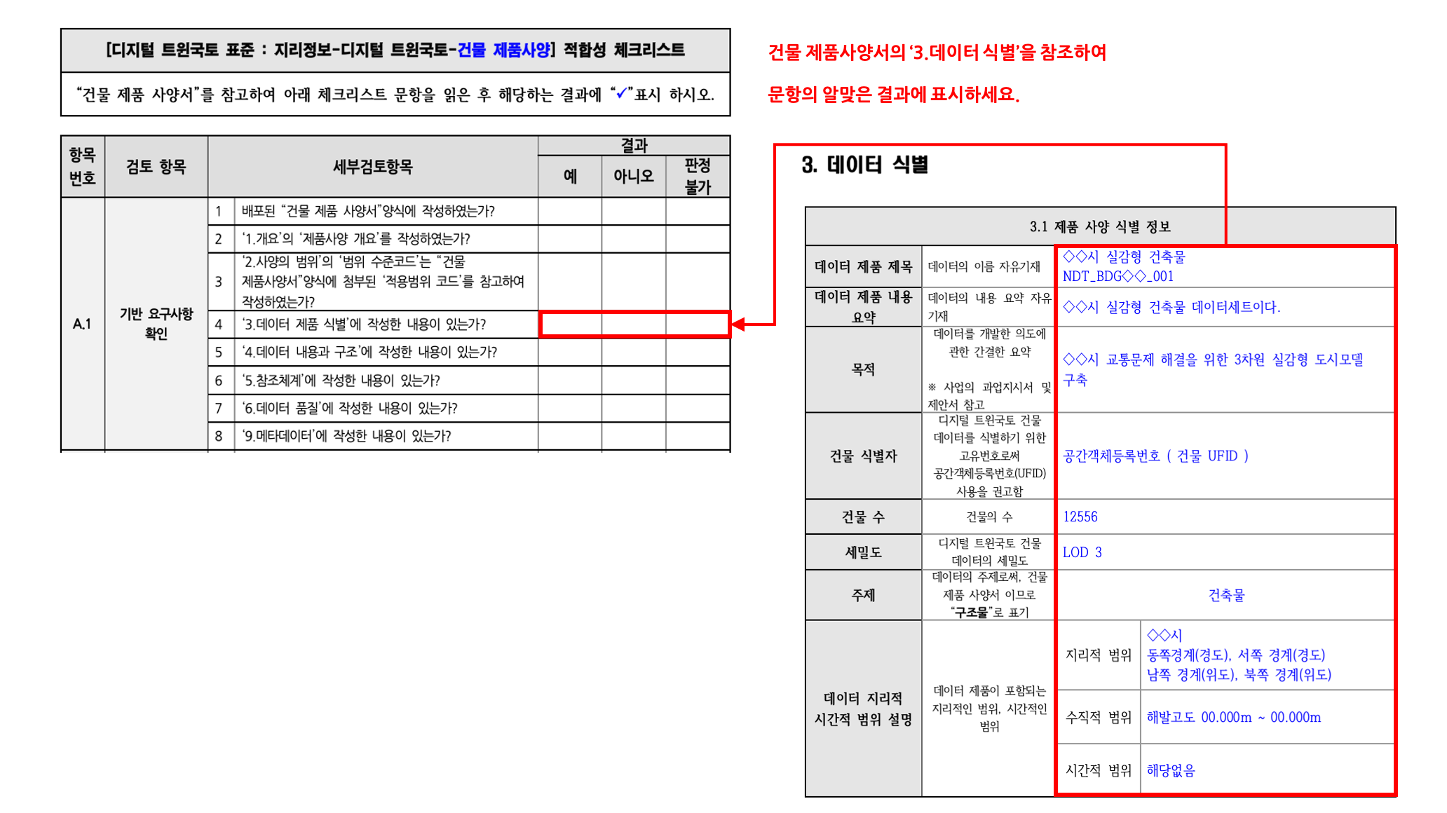 3장 건물 제품사양 표준 적합성 체크리스트 그림7.png