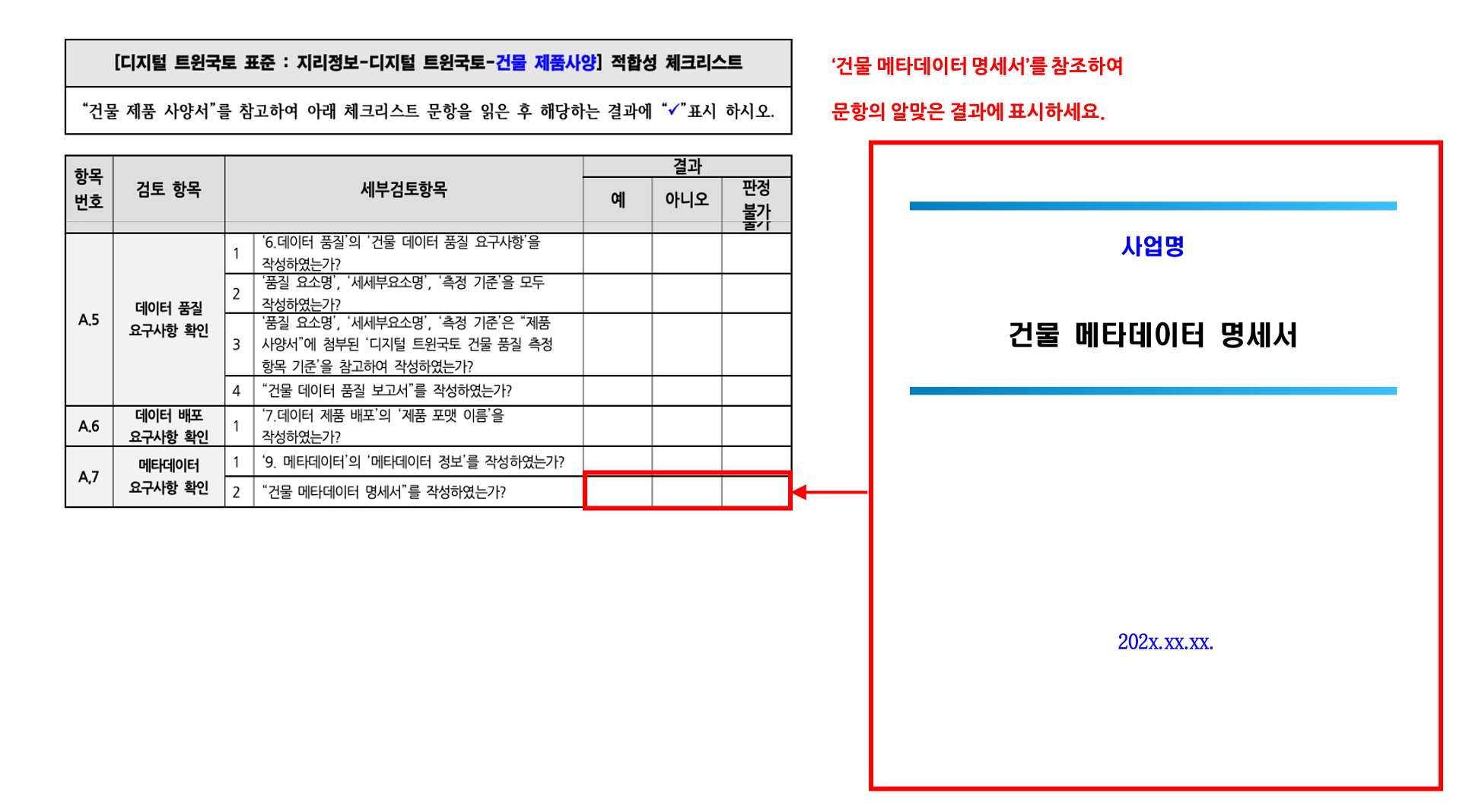 3장 건물 제품사양 표준 적합성 체크리스트 그림28.png