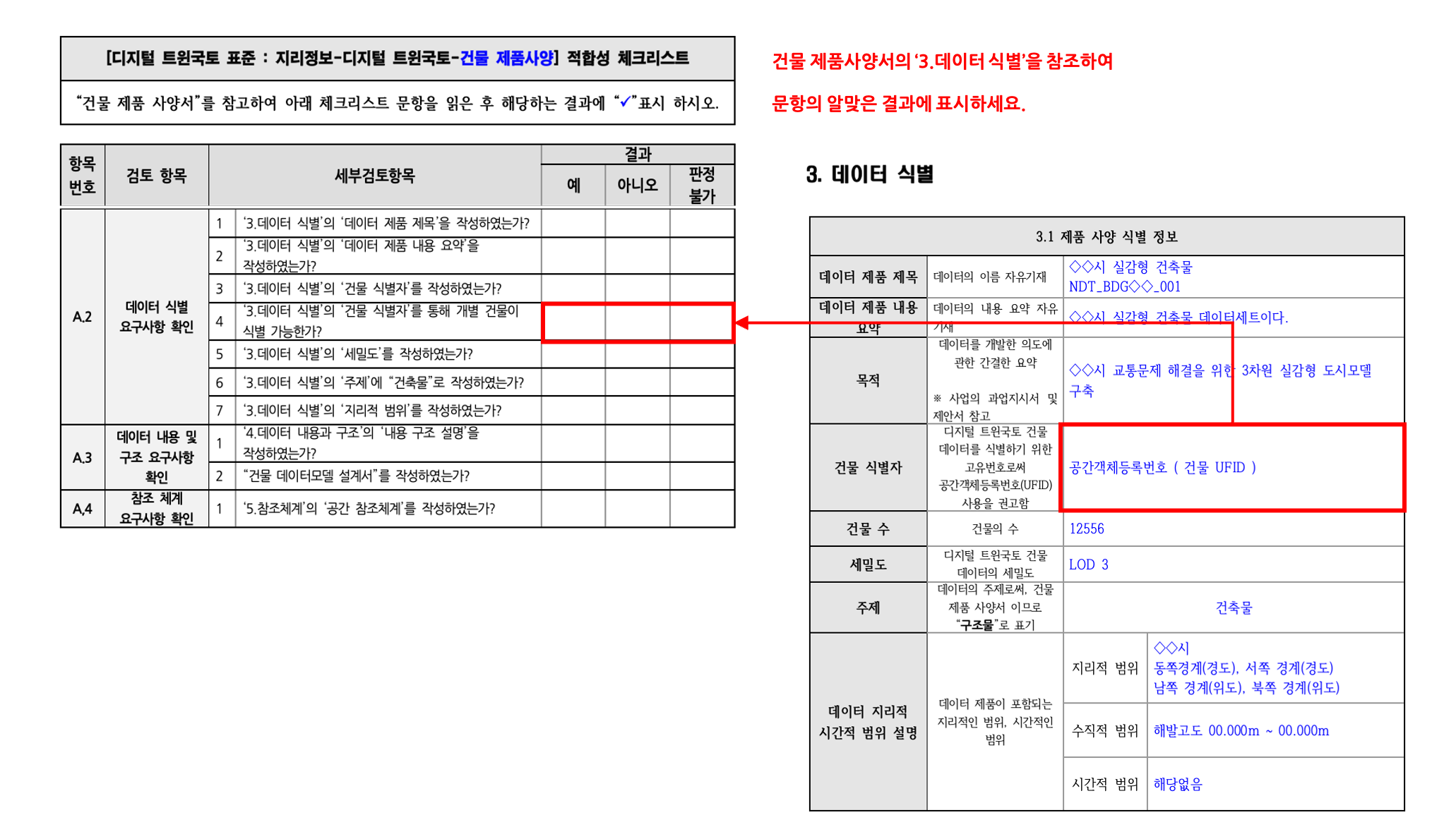 3장 건물 제품사양 표준 적합성 체크리스트 그림15.png