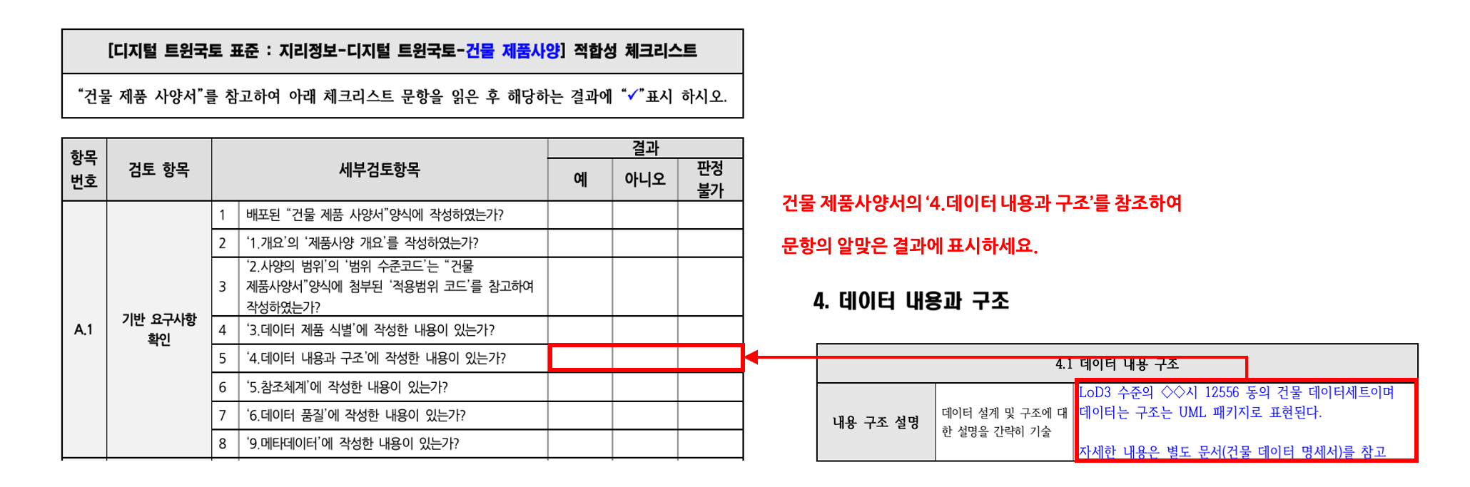 3장 건물 제품사양 표준 적합성 체크리스트 그림8.png