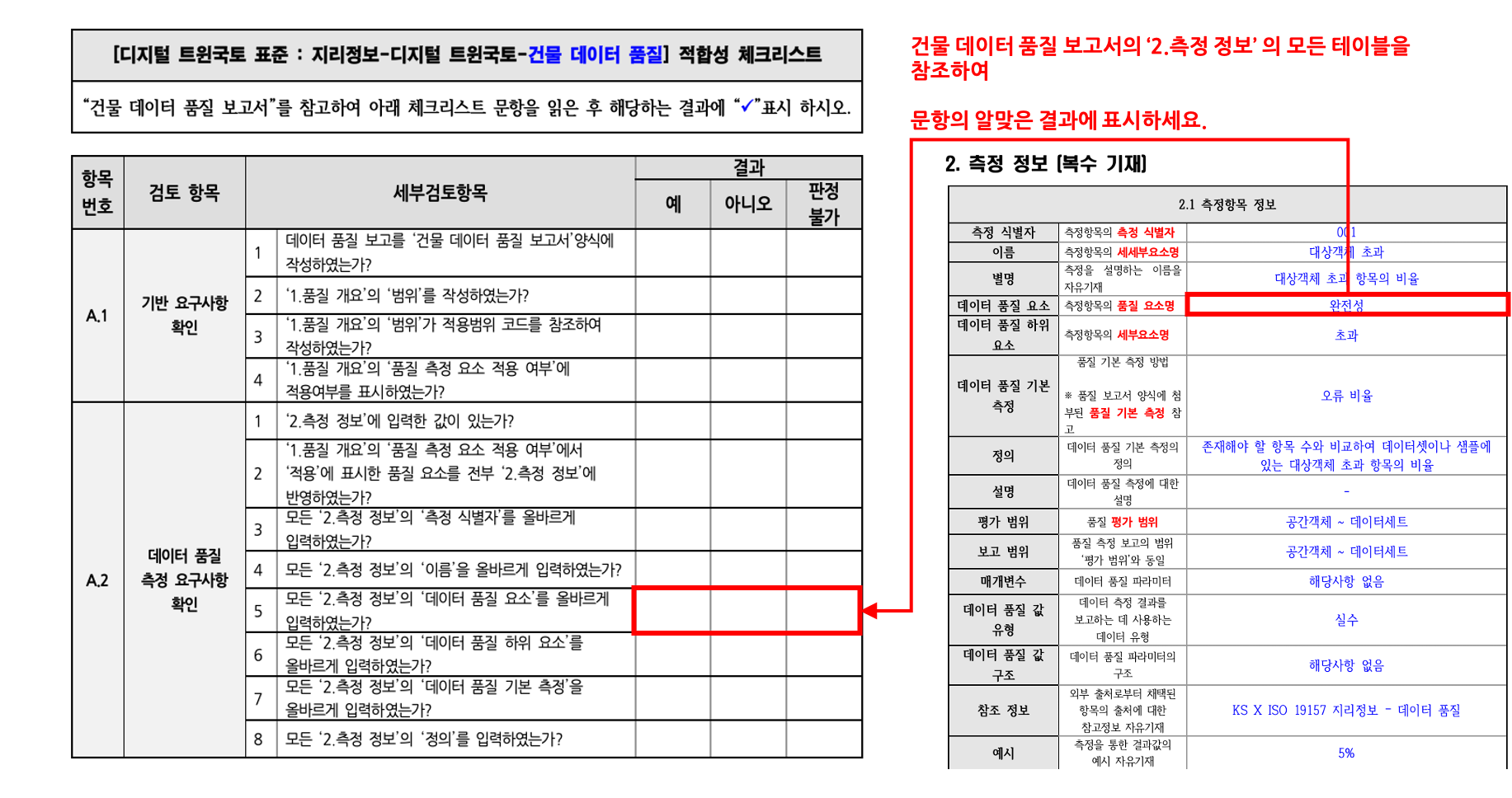 3장 건물 품질 표준 적합성 체크리스트 그림12.png