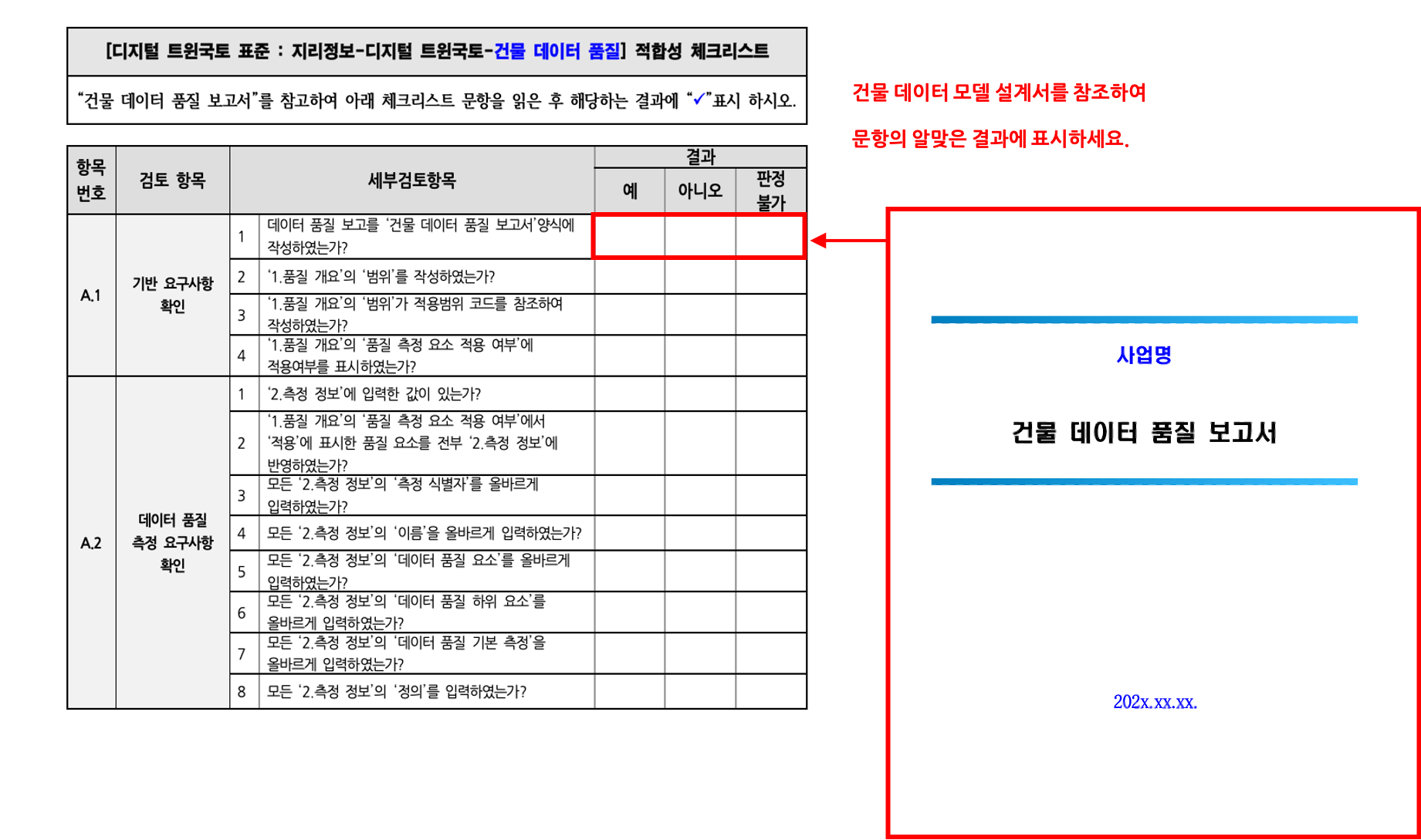 3장 건물 품질 표준 적합성 체크리스트 그림4.png