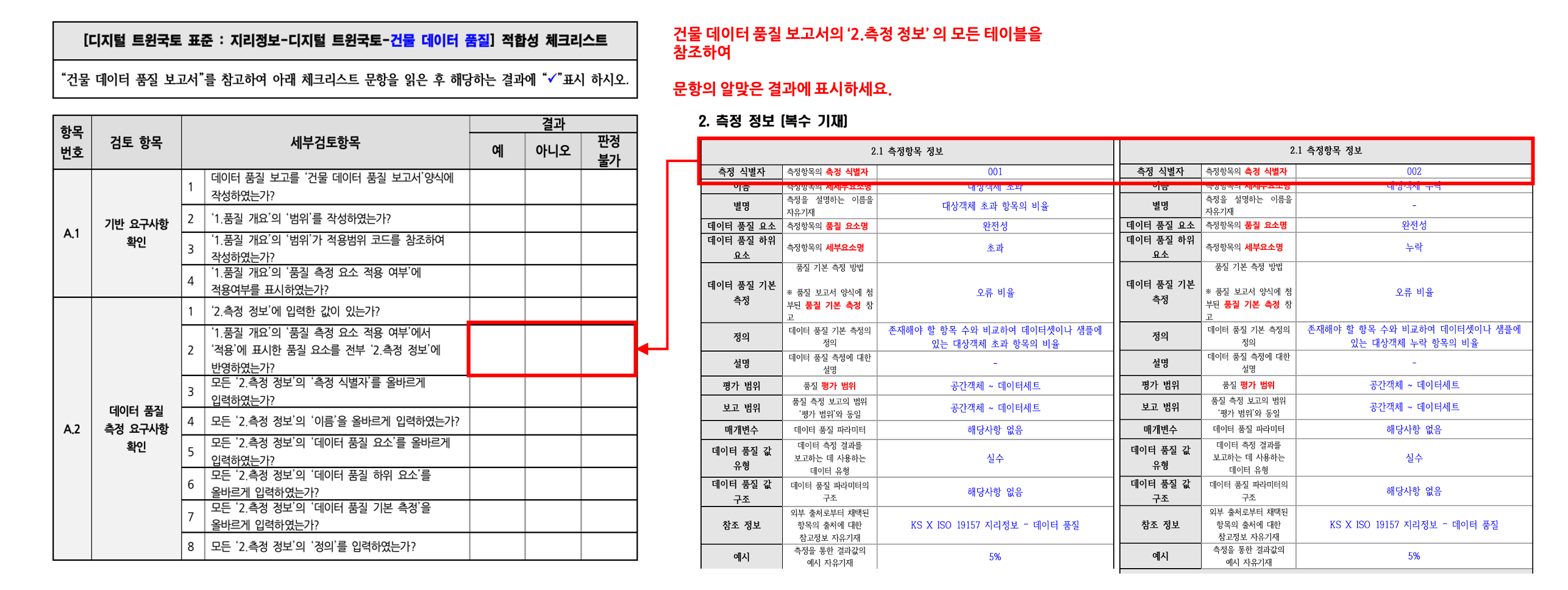 3장 건물 품질 표준 적합성 체크리스트 그림9.png