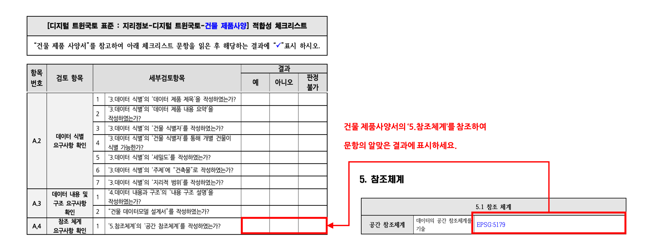 3장 건물 제품사양 표준 적합성 체크리스트 그림21.png