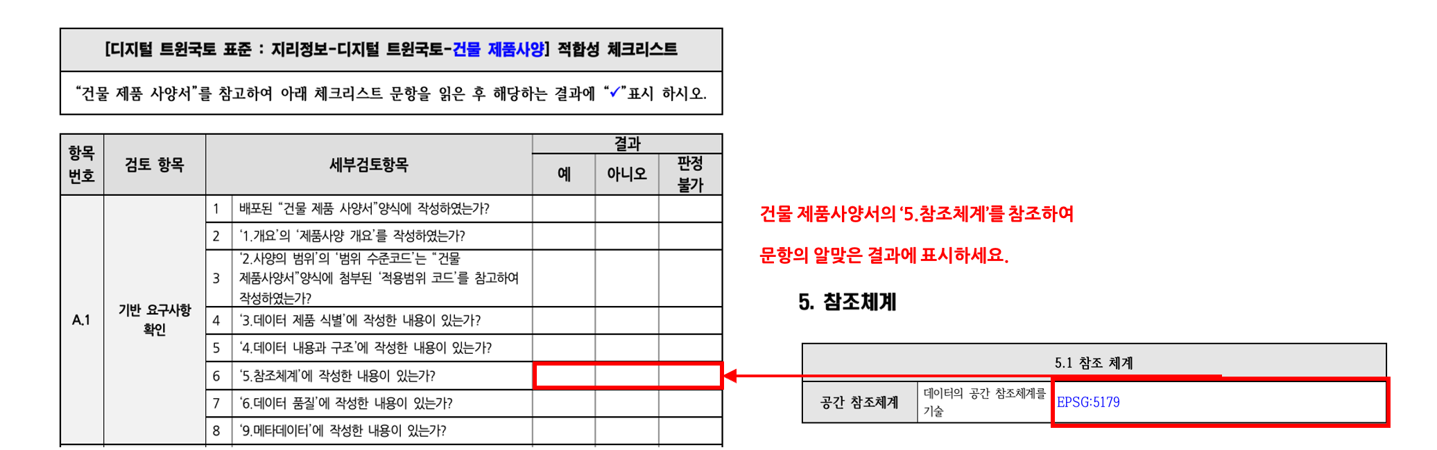 3장 건물 제품사양 표준 적합성 체크리스트 그림9.png