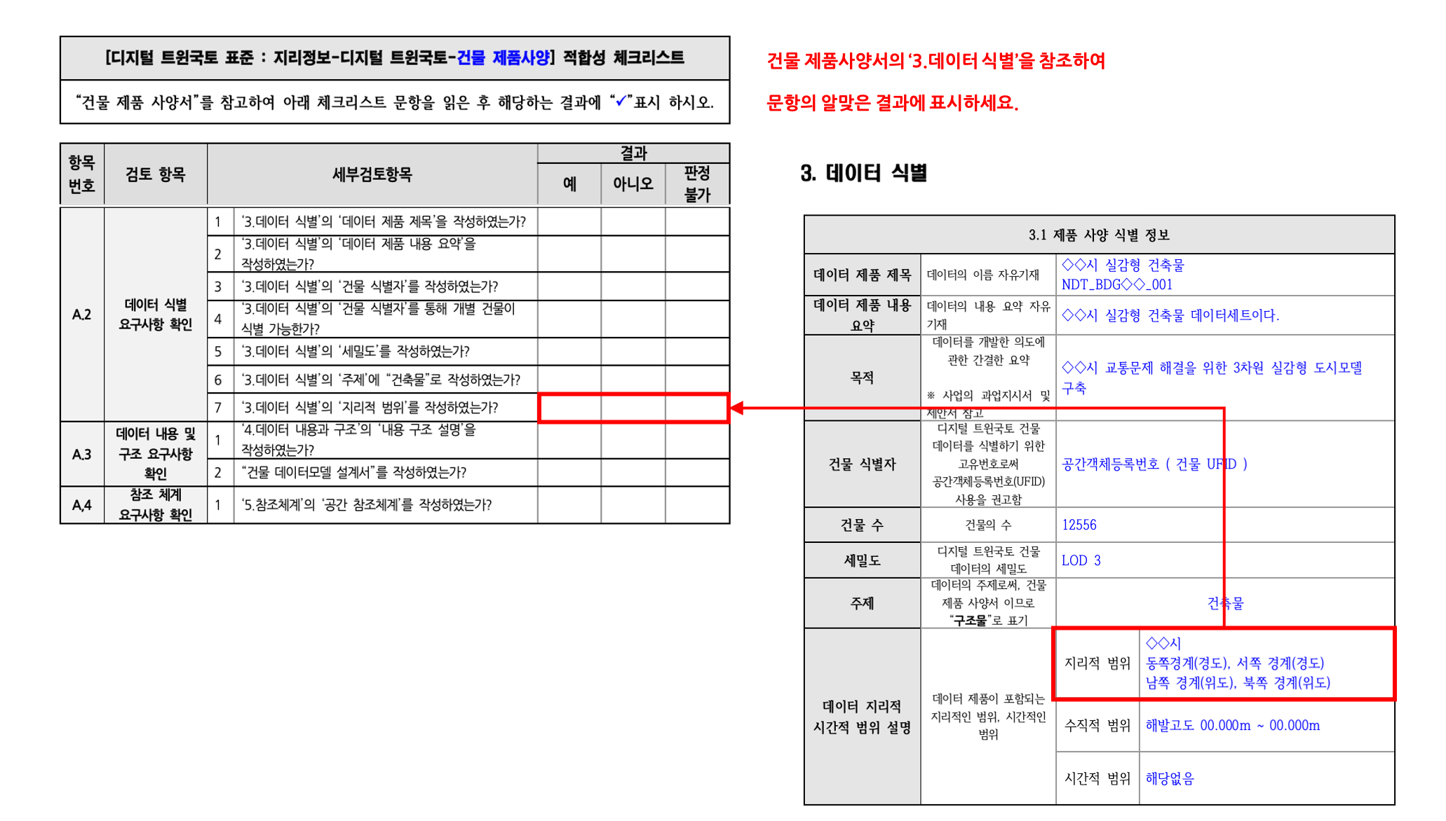 3장 건물 제품사양 표준 적합성 체크리스트 그림18.png