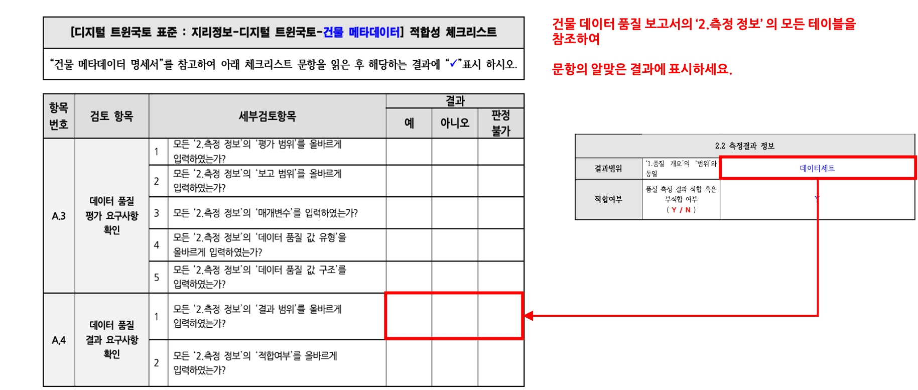 3장 건물 품질 표준 적합성 체크리스트 그림21.png