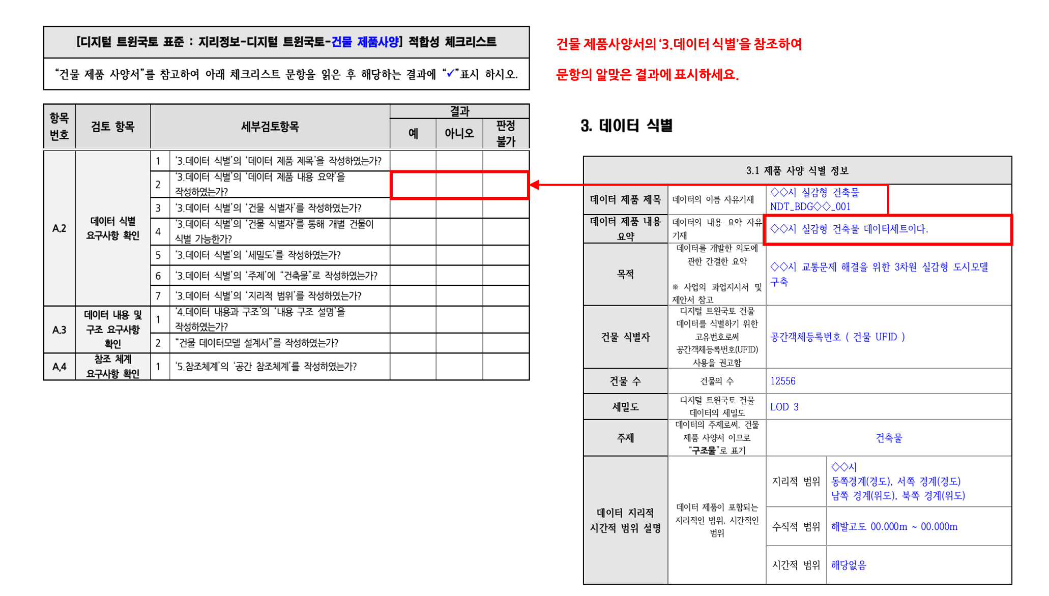 3장 건물 제품사양 표준 적합성 체크리스트 그림13.png