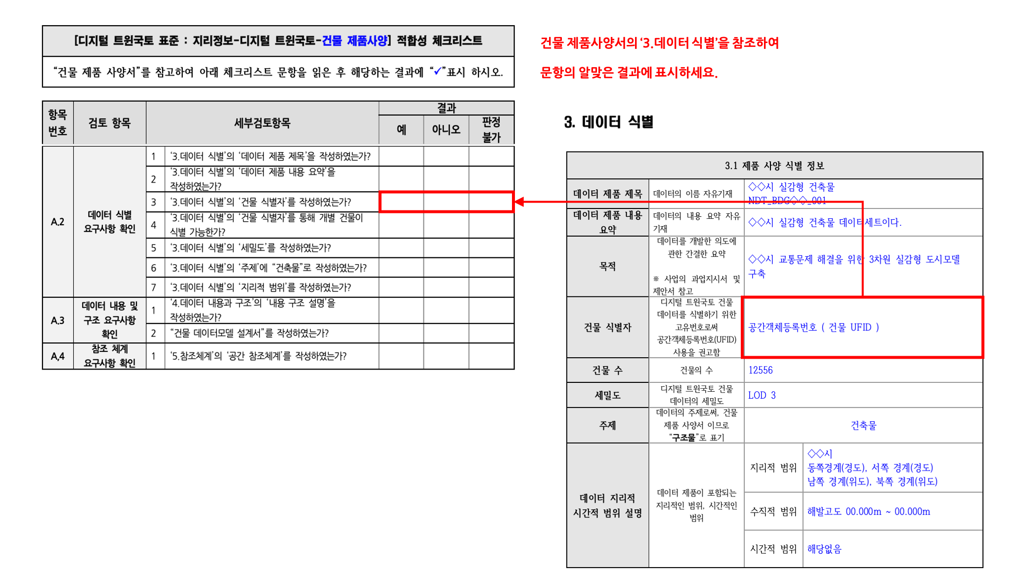 3장 건물 제품사양 표준 적합성 체크리스트 그림14.png