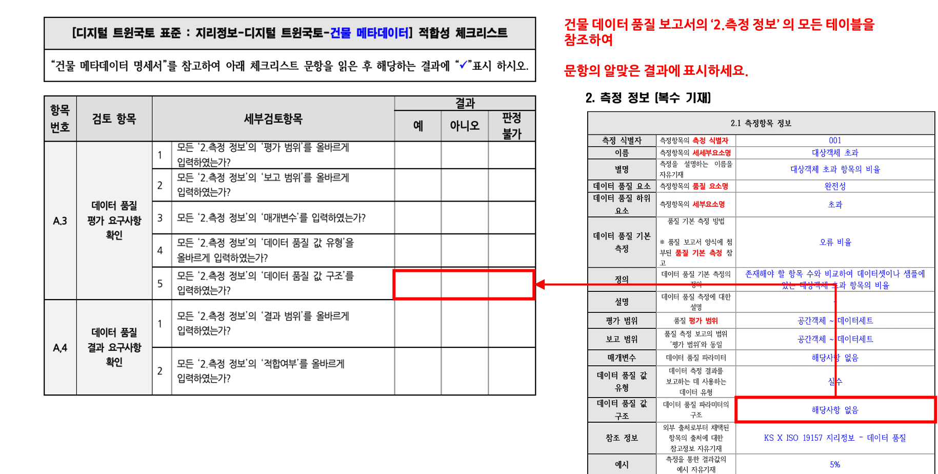 3장 건물 품질 표준 적합성 체크리스트 그림20.png