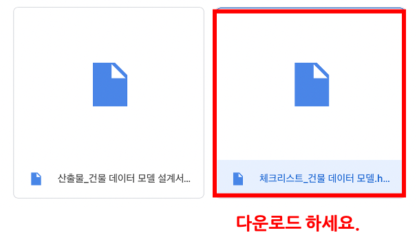 3장 건물 데이터 모델 표준 적합성 체크리스트 그림2.png