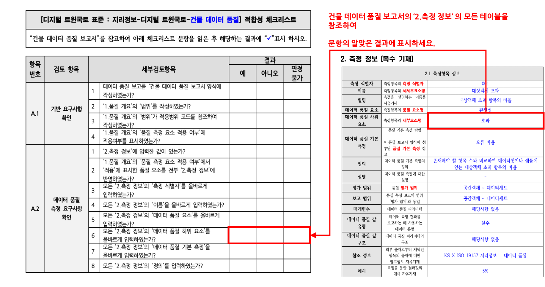 3장 건물 품질 표준 적합성 체크리스트 그림13.png