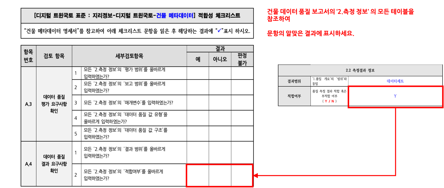 3장 건물 품질 표준 적합성 체크리스트 그림22.png