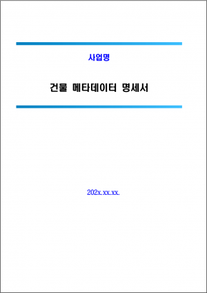 표지 건물메타데이터명세서.png