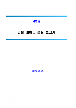 표지 건물데이터품질보고서.png