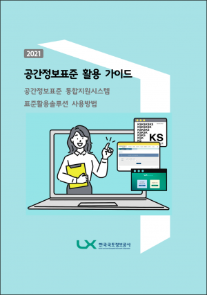 표지 공간정보표준 활용가이드.png